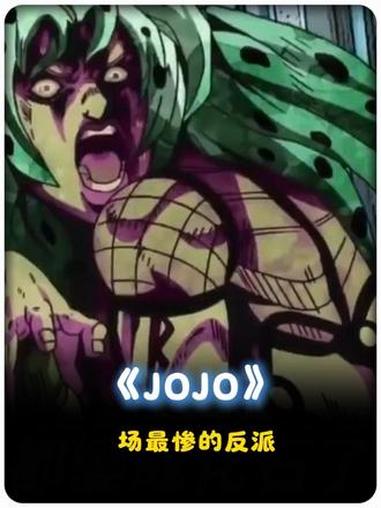 迪奥被一拳打爆都算仁慈了！《JOJO》里下场最惨的反派，其实是他！#jojo #jojo的