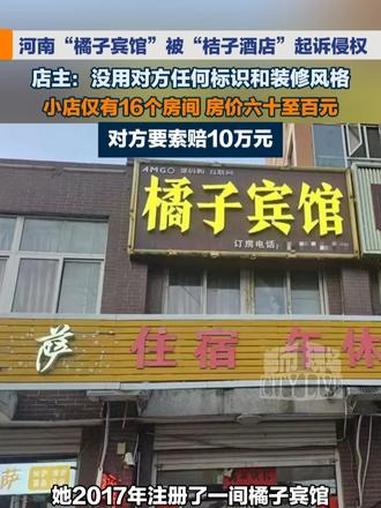 河南“橘子宾馆”被“桔子酒店”起诉侵权，店主：没用对方任何标识和装修风格，小店仅有16个房