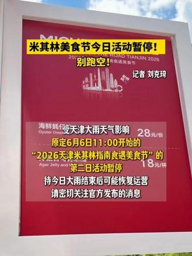 注意别跑空！米其林美食节今日活动暂停！#天津米其林美食节 #米其林美食节 #天津