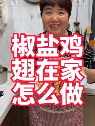 椒盐鸡翅在家怎么做,试试这样香酥又好吃