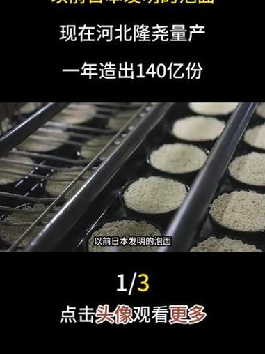 以前日本发明的泡面，现在河北隆尧量产一年造出140亿份