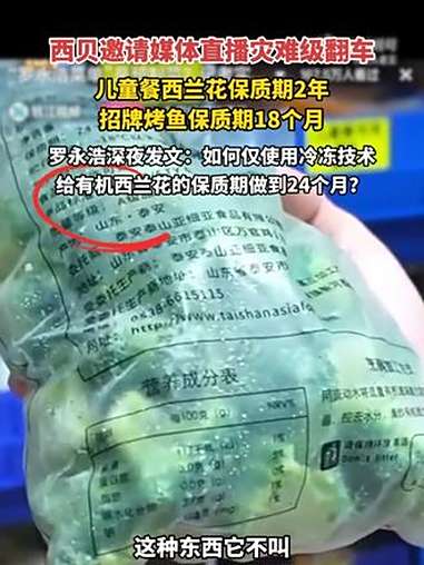 西贝邀请媒体直播灾难级翻车,儿童餐西兰花保质期2年,招牌烤鱼保质期18个月。罗永浩深夜发文