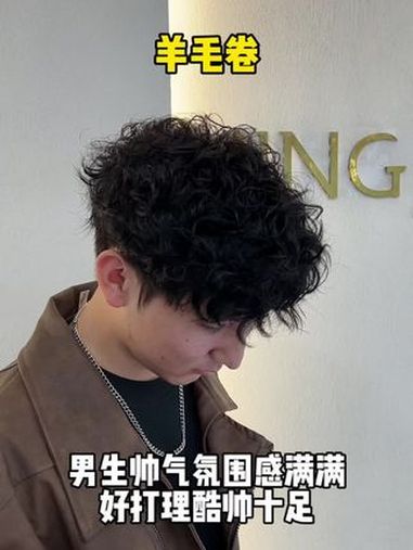男生氛围感发型 男士卷发造型 羊毛卷 烫头发前和烫头发后 男生烫发发型推荐 附近哪里做头发