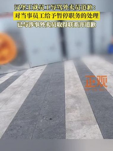 汉堡王就员工辱骂外卖员道歉:对当事员工给予暂停职务的处理,已与涉事外卖员取得联系并道歉