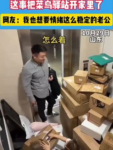 男子下班回家见快递山,这事把菜鸟驿站开家里了,网友:我也想要情绪这么激动的老公 感动