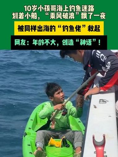 3月22日海南三亚 10岁小孩哥海上钓鱼迷路,划着小船,“乘风破浪”飘了一夜,被同样出海的