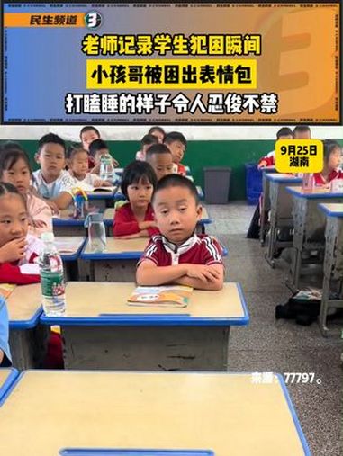 老师记录学生犯困瞬间,小孩哥被困出表情包,打瞌睡的样子令人忍俊不禁 来源:77797