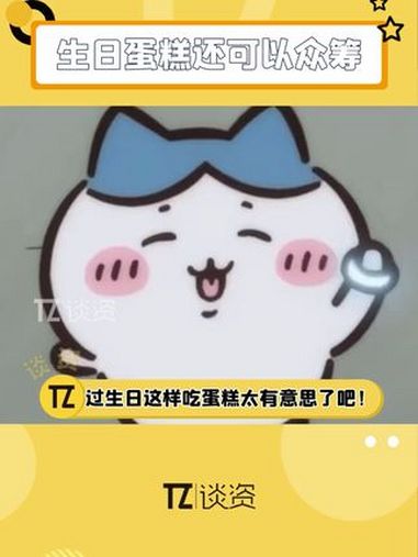 是哪个天才想到的过 生日还可以这样众筹蛋糕啊,真的太有意思了!生日蛋糕 生日蛋糕这样众筹好