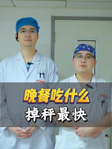 晚餐吃什么掉秤最快 减肥 晚餐 科学减重 医学科普 又是一年冬将至