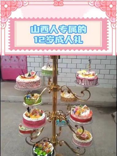 原来十二岁生日是吃十二个蛋糕的意思 #山西 #圆锁 #成年礼 #生日