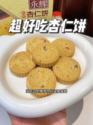 头一次吃到这么好吃的杏仁饼,巨巨好吃,一口就爱上的感觉!甜品 杏仁饼 超好吃 口感特别好