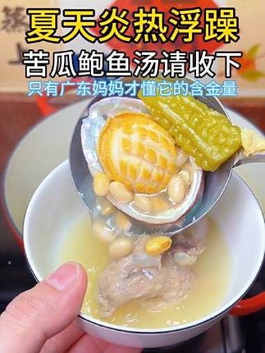 每次天热烦躁、食欲不好,广东妈妈都会煲一锅苦瓜鲍鱼汤 适合夏天喝的汤 苦瓜鲍鱼汤 广东靓烫