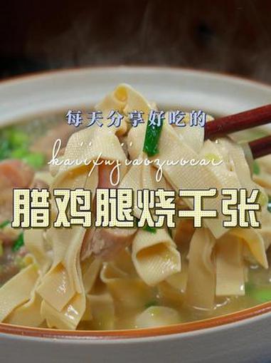 腊鸡腿烧千张 腊鸡腿这样烧原来这么鲜美好吃,喜欢吃的赶紧试试吧#腊鸡腿 #千张