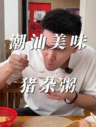 来碗猪杂粥 要吃上一碗地道的猪杂粥!还得是看潮汕人、新鲜的食材,恰到好处的火候才能出一碗让