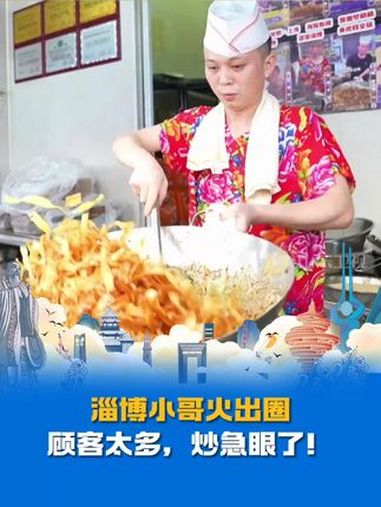 淄博小哥火出圈,顾客太多,炒急眼了!网友:最凡尔赛版急眼,我也想着急~ 进淄赶烤 淄博炒锅