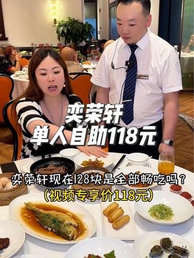 奕荣轩粤菜馆单人自助视频专享价118元,冷菜热菜点心共70多种,环境和菜品都很有档次,请客