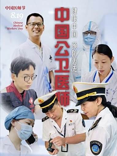 他们是中国医师队伍的重要组成,他们不戴听诊器,不进手术室,但在守护公共卫生安全的战线上,都