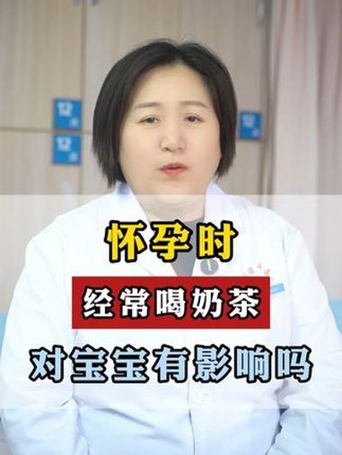 怀孕时经常喝奶茶,对宝宝有影响吗 孕期日记 喝奶茶 咖啡因 鸣潮