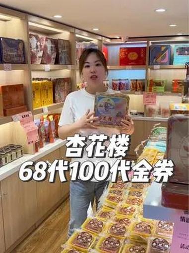 杏花楼月饼代金券来咯,68代100,左下角冲 杏花楼 杏花楼月饼 月饼 送礼佳品 上海之夏