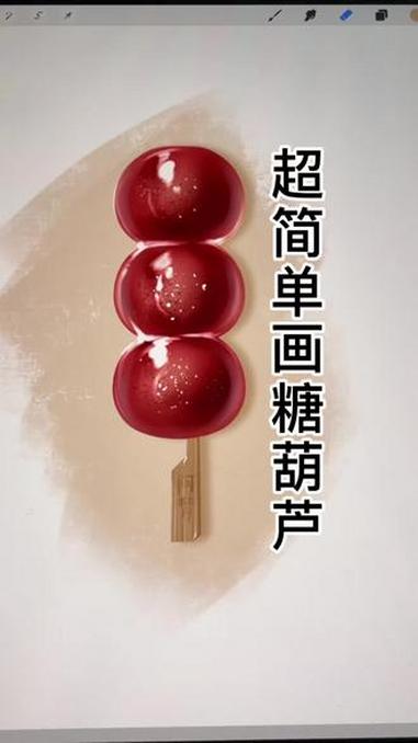 超简单画冰糖葫芦!#ipad绘画分享 #创作者中心 #创作灵感 #绘画教程 #美食艺术 超