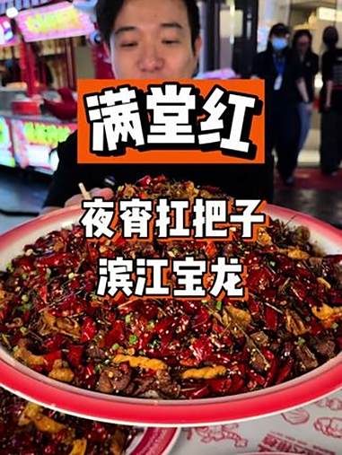 滨江巨火的夜宵店!这个江湖菜的分量是真的大 美食推荐 夜宵吃什么 无辣不欢的吃货 强烈推荐