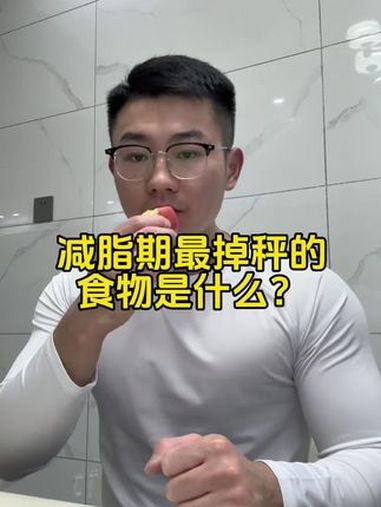 减脂期这些低卡饮食你都记住了吗?一起减肥打卡 生活化减脂 减脂塑形 减脂餐 减脂餐食谱一日