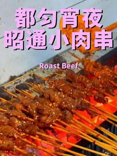 都匀清欧这家昭通小肉串也太好吃了吧,一口烧洋芋一口烤牛肉,安逸得老火!都匀美食打卡指南 都