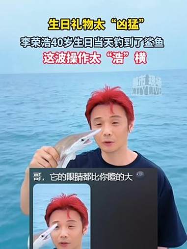 李荣浩四十岁钓到一条鲨鱼,这波操作太“浩”横 李荣浩 杨丞琳