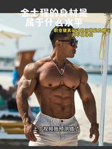 强壮但有点虚弱的肌肉男 健身 金士程 健身氮泵 这谁顶得住啊
