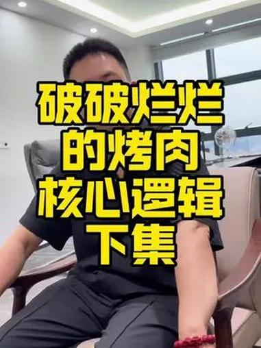 为什么自助烤肉店火了?烤肉火,还是自助火?还是破破烂烂的烤肉店火?他的核心逻辑是什么?来听