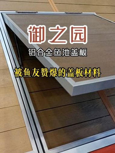 只需要用它,就可以快速打造出一个鱼池过滤仓盖板 庭院鱼池 鱼池盖板 户外地板 小院改造 庭