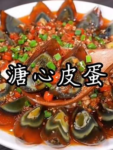 溏心皮蛋 皮蛋 松花皮蛋 吃货必备 凉拌菜