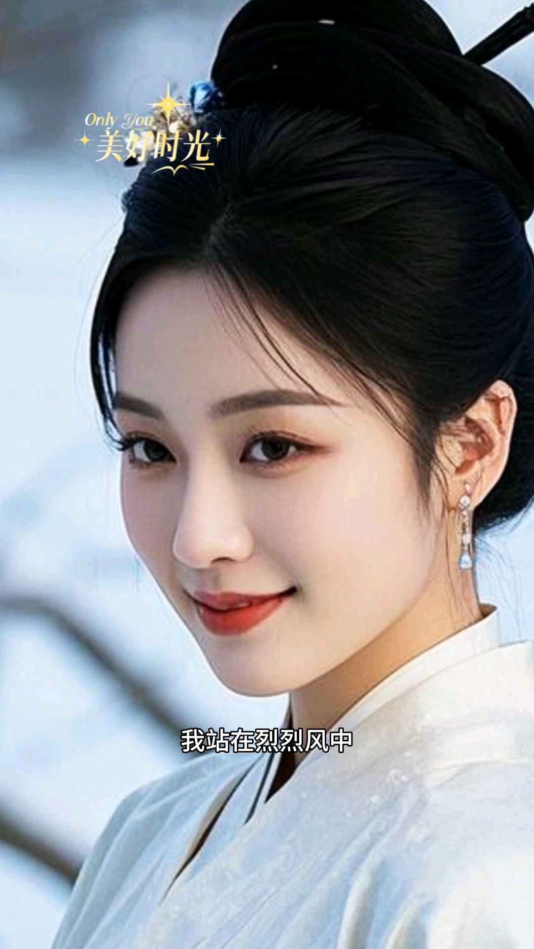 我站在烈烈风中