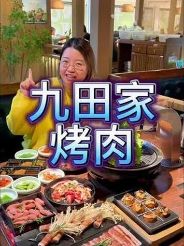 九田家黑牛烤肉 黑牛烤肉 九田家工作日套餐 天津市九田家黑牛烤肉