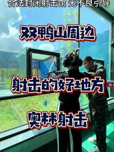 双鸭山喜欢射击的小伙伴看过来 射击馆