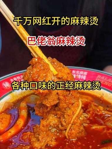 麻辣烫 黏糊麻辣烫 麻辣烫太好吃了 巴老翁麻辣烫 老式麻辣烫