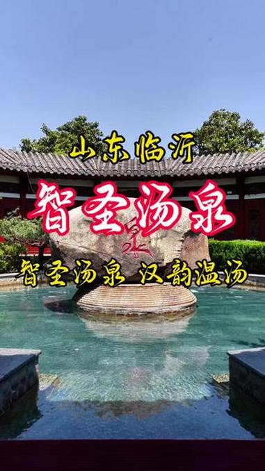 这里是沂南的智圣汤泉,承先贤风雅,享天然滋养,于古色古香之间,静享悠然时光。一泉一景致,一