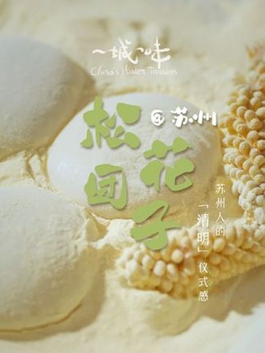 苏州的春天,是柔软的松香味儿的。每年清明节前后,山上的松花粉开始成熟,不时不食的苏州人知道
