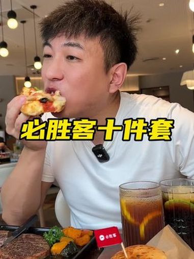 必胜客169十件套刷到就抓紧囤 必胜客 必胜客超值双拼 金秋盛宴 国庆吃喝玩乐节
