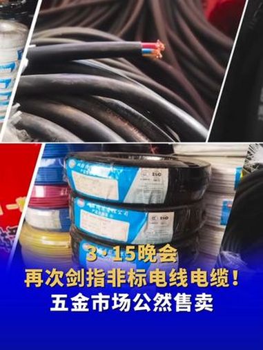 3·15晚会再次剑指非标电线电缆!五金市场公然售卖