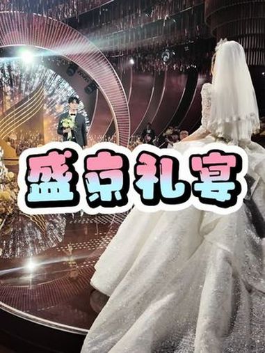 盛京礼宴 婚宴酒店 婚宴现场 我们结婚啦 @盛京礼宴婚礼会议中心