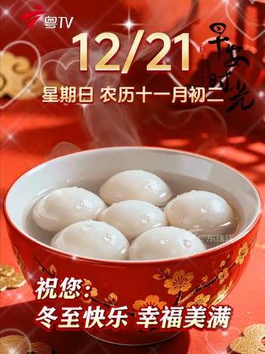 早晨!今天是12月21日,星期日,冬至。祝您:冬至快乐,幸福美满!#早安 #祝福 #粤语