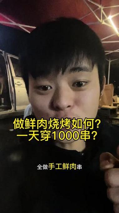 做鲜肉烧烤穿串怎么解决，请人又太贵，今天它来了，20分钟一百串，用穿串神器越熟练越快 穿串