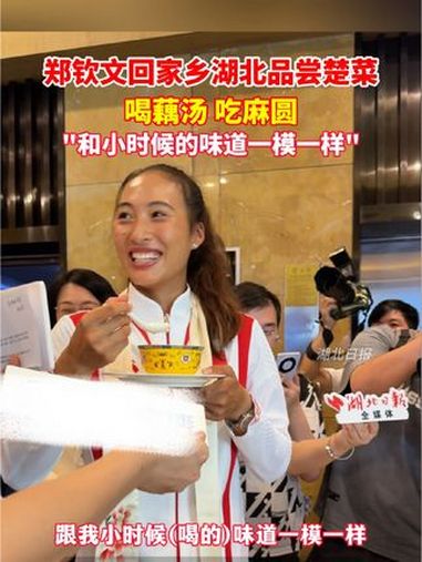 郑钦文回家乡湖北品尝楚菜,喝藕汤、吃麻圆……“和小时候的味道一模一样”!