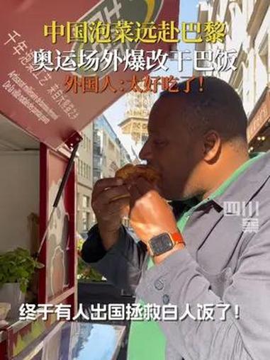 用四川泡菜单挑法国美食,法国人也服了 吉香居 清脆双笋 巴黎奥运会