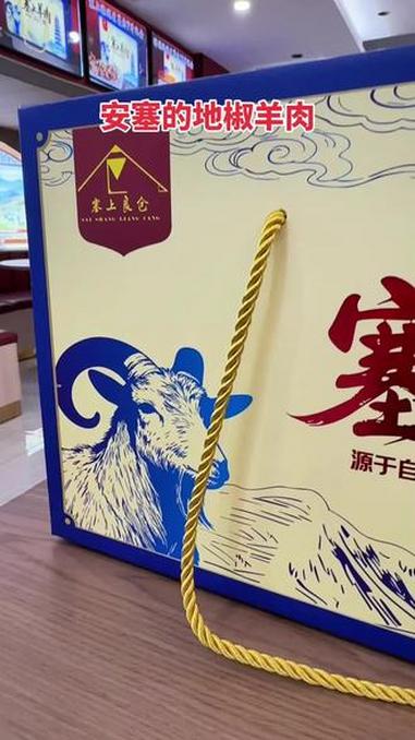 来自安塞的地椒羊肉 #陕北 #安塞 #地椒 #羊肉 #陕北羊肉