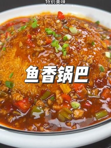 鱼香浇汁锅巴 简单家常 美味可口 真材实料好味道 美味下饭菜 爱美食爱生活