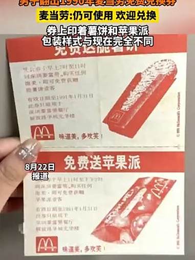男子翻出1990年麦当劳免费兑换,券麦当劳:仍可使用 欢迎兑换,券上印着薯饼和苹果派,包装
