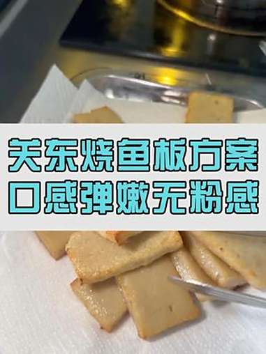 如果您也有想要复刻产品，欢迎前来咨询，给您想要的所有口感！鱼板 鱼豆腐 食品添加剂 卡拉胶