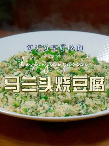 马兰头烧豆腐 以后想吃马兰头你可以试试这个做法,简单好吃又好看 马兰头 豆腐